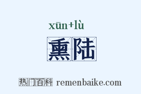 熏陆是什么意思的图片